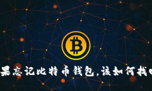 如果忘记比特币钱包，该如何找回？