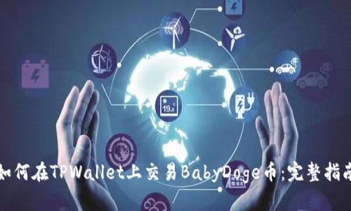 如何在TPWallet上交易BabyDoge币：完整指南