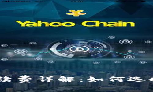 USDT钱包转账手续费详解：如何选择最低手续费钱包