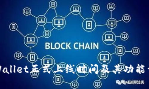 TPWallet正式上线时间及其功能详解