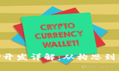 区块链钱包APP开发详解：从构思到上线的完整指南