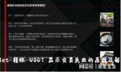 TPWallet 转账 USDT 显示交易失败的原因及解决方案