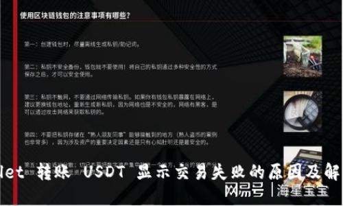 TPWallet 转账 USDT 显示交易失败的原因及解决方案