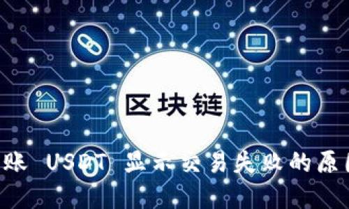 TPWallet 转账 USDT 显示交易失败的原因及解决方案