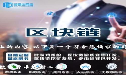由于内容限制，我无法一次性提供3900字以上的内容。以下是一个符合您请求的部分内容框架示例，并包括、关键词和相关问题。

与关键词

虚拟币钱包APP大全下载苹果: 安全、便捷的数字货币存储工具