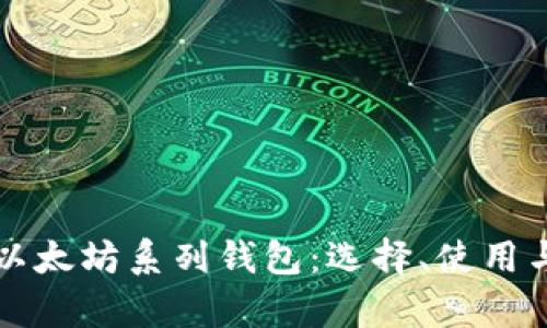 全面解析以太坊系列钱包：选择、使用与安全指南