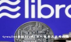 tpwallet能放FIL吗？深入解析及使用指南