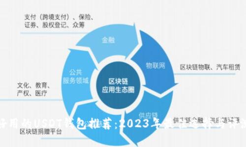 好用的USDT钱包推荐：2023年最佳选择与评测