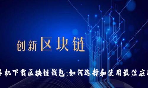 苹果手机下载区块链钱包：如何选择和使用最佳应用程序
