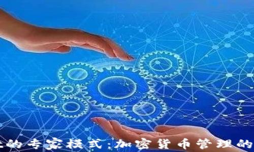 
TPWallet的专家模式：加密货币管理的最佳选择