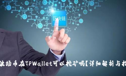 : 波场币在TPWallet可以挖矿吗?详细解析与指南
