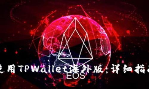 如何成功下载和使用TPWallet海外版：详细指南及常见问题解答