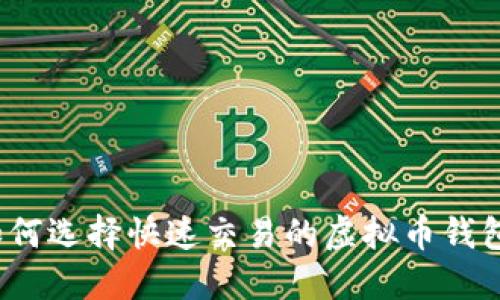 如何选择快速交易的虚拟币钱包？