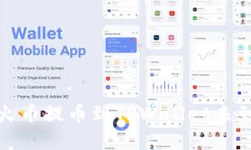 如何解决火币提币到TPWallet未到账的问题