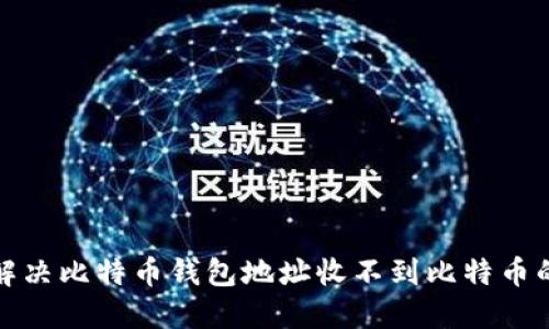 如何解决比特币钱包地址收不到比特币的问题