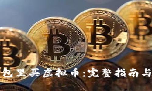 怎么在钱包里买虚拟币：完整指南与实用技巧