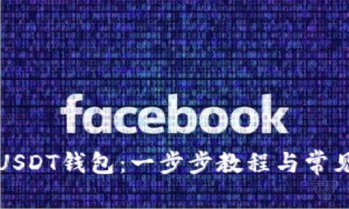 如何注册USDT钱包：一步步教程与常见问题解析