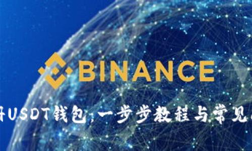如何注册USDT钱包：一步步教程与常见问题解析
