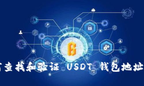 题目：如何查找和验证 USDT 钱包地址：全面指南