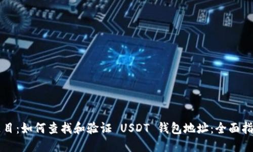 题目：如何查找和验证 USDT 钱包地址：全面指南