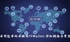如何将火币钱包中的币提到TPWallet：详细指南与常