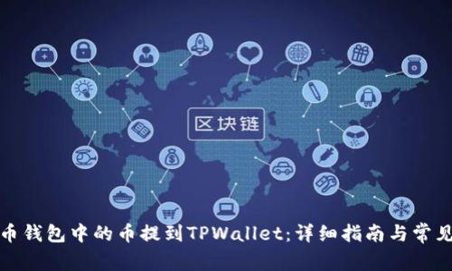 如何将火币钱包中的币提到TPWallet：详细指南与常见问题解答