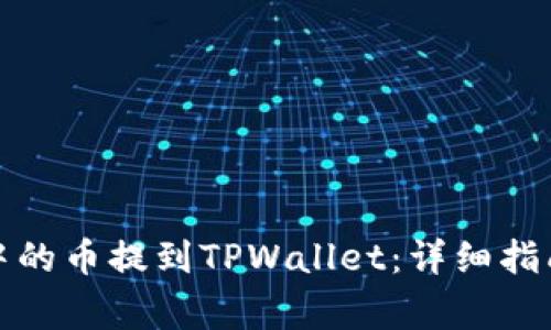 如何将火币钱包中的币提到TPWallet：详细指南与常见问题解答
