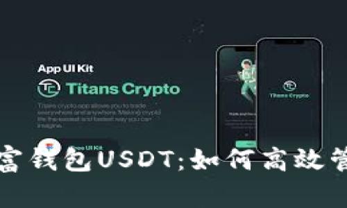 全面解析东方财富钱包USDT：如何高效管理你的数字资产