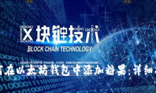 如何在以太坊钱包中添加糖果：详细指南