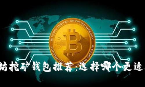 以太坊挖矿钱包推荐：选择哪个更适合你？