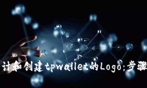 如何设计和创建tpwallet的Logo：步骤与技巧
