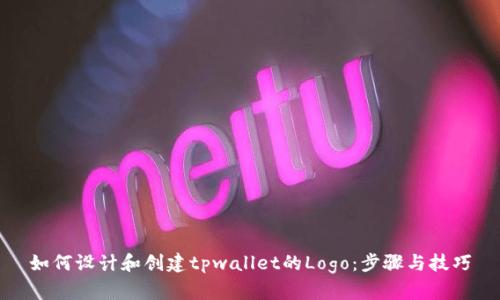 如何设计和创建tpwallet的Logo：步骤与技巧