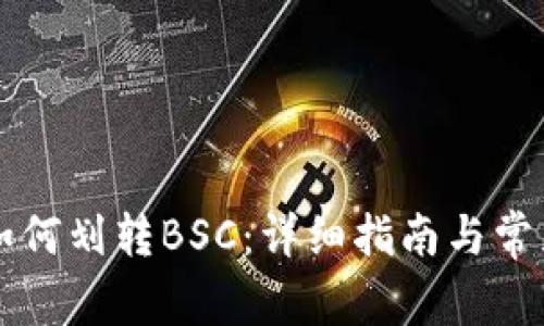 TPWallet如何划转BSC：详细指南与常见问题解答