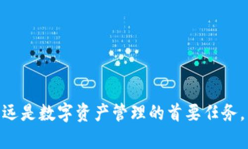   TPWallet被盗能否找回？全面解析与解决方案 / 
 guanjianci TPWallet, 办理找回, 数字资产安全, 加密货币 /guanjianci 

引言
近年来，随着加密货币的广泛应用，数字钱包的安全性问题日益受到关注。TPWallet作为一家知名的数字资产管理平台，虽然其设计初衷是为了给用户提供更好的资产管理体验，但由于市场环境和网络安全等多重因素，TPWallet及其他数字钱包也面临着被盗的风险。那么，如果不幸在TPWallet中丢失了资产，我们是否还有机会将其找回来？本文将全方位解析这一问题，帮助用户深入理解数字资产的安全性及相关的解决方案。

TPWallet概述
TPWallet是一款集成了多种数字货币管理功能的智能钱包，支持多种加密货币的存储、转账、交易等功能。其用户友好的界面和安全性受到广泛欢迎。然而，尽管TPWallet本身的安全性设计较完善，但用户的不当操作、网络攻击及其他因素也可能导致资产被盗。

被盗后能否找回？
在探讨被盗资产是否能够找回之前，我们首先需要了解加密货币的基本特性。加密货币一次性交易后，它的记录会被永久存储在区块链上，不可更改。这意味着，虽然交易记录不可逆转，但并不代表失窃的资金一定无法找回。
实际上，如果用户能够及时采取措施，可能会有机会追回被盗资产。具体来说，以下几个方面将影响资产是否能够找回：

1. 盗币的方式
在数字资产被盗的情况下，首先需确认盗币的方式。常见的盗币方式有：网络钓鱼、恶意软件、社交工程攻击等。不同的盗币方式将影响找回资金的难度：
ul
    listrong网络钓鱼/strong：攻击者通过伪造网站获取用户的私钥，这种情况下，用户需要冒着损失较大资产的风险进行追索。/li
    listrong恶意软件/strong：若是因恶意软件导致的盗币，用户可尝试使用杀毒软件清除恶意程序，并检查是否能找回资产。/li
    listrong社交工程/strong：如通过社交工程获取用户信息，联系相关平台的客服，有可能帮助找回。/li
/ul

2. 资产是否在其他平台交易
如果用户的资金被盗后流转至其他交易所，追踪被盗资产的移动无疑会增加找回资产的机会。借助区块链浏览器工具，用户可以追踪被盗资金的去向，并向接收资金的交易所发起资产追回请求，相关交易所可能在警报下冻结这些资产。

3. 用户配合的意愿
用户的配合程度在追回资产的过程中至关重要。及时向相关机构和交易所报案，与警方、网络安全团队保持密切联系，是提高找回成功率的重要环节。而对于用户而言，学习保护数字资产的基础知识，以及如何应对各类网络安全威胁，都是非常必要的。

4. 法律途径的运用
由于虚拟货币在法律上的模糊地带，用户在遭遇盗窃后，可以依法维护自身权益，向警方和法律机构报案，必要时寻求法律支持，增加找回资产的可能性。尽管法律程序可能复杂而漫长，但只要有充足证据，仍有可能追回部分资产。

5. 保障资产安全的方法
除了在被盗后进行追索外，更重要的是在平时加强数字资产的安全防护。以下是一些有效的安全措施：
ul
    li保持钱包软件的更新，定期检查钱包的安全性。/li
    li使用强密码以及双因素身份验证（2FA）。/li
    li定期备份钱包信息以及私钥，并存放在安全位置。/li
    li避免随意点击链接或输入私钥信息，警惕网络钓鱼。/li
/ul

可能会遇到的问题
为了进一步帮助TPWallet及数字资产的安全性，下面列出五个常见问题，并逐一进行详细分析：

1. TPWallet的安全性如何保障？
TPWallet在安全性方面采取了多重保障措施，主要包括数据加密、双因素身份验证、冷存储等。用户在使用TPWallet时，重要的是要了解如何合理使用这些安全功能，从而实现最大程度的安全保障。

2. 如何识别网络钓鱼攻击？
网络钓鱼攻击是数字资产被盗的常见手段之一，用户需要提高警惕，及时识别可疑链接和虚假网站。了解网络钓鱼的常见特征，学习如何防范，可有效保护个人资产安全。

3. 如何及时处理被盗后果？
被盗后果的处理需要用户快速反应，立即联系TPWallet客服，向其报告盗窃事件，并尽可能提供详细信息。同时，用户也应向警方报案，以保护自身权益。

4. 被盗资产找回的法律途径有哪些？
在面对网络盗窃时，用户可以采用法律途径追索失窃资产，包括向警方报案、向法院申请临时禁令等。具体的法律程序因国家和地区的不同而有差异，建议用户必要时寻求专业法律人士的帮助。

5. 有哪些安全使用数字钱包的建议？
安全使用数字钱包的建议包括：定期更新软件、使用强密码、启用双因素身份验证等。此外，不要轻易连接不明Wi-Fi和下载不明链接，确保设备的安全。

总结
虽说数字资产被盗风险轮番构成威胁，但用户在遇到TPWallet被盗后，仍岂能放弃希望。了解相关的防御机制，及时采取措施，以及配合法律途径与机构的工作，将大大增加找回资产的可能性。安全永远是数字资产管理的首要任务，用户需要保持警惕，以保障自身利益。