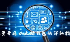 批量开通以太坊钱包的详细指南