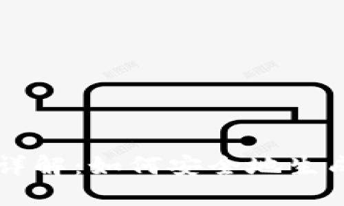 区块链钱包编码规则详解：如何安全地生成和管理你的数字资产