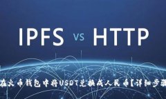 如何在火币钱包中将USDT兑换成人民币？详细步骤