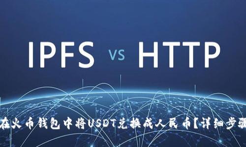 如何在火币钱包中将USDT兑换成人民币？详细步骤解析