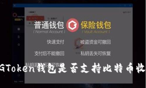 XAGToken钱包是否支持比特币收款？