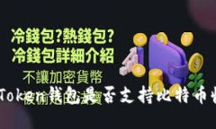 XAGToken钱包是否支持比特币收款？