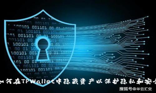 如何在TPWallet中隐藏资产以保护隐私和安全
