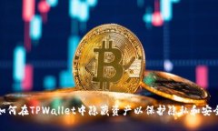 如何在TPWallet中隐藏资产以保护隐私和安全