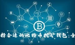 如何选择合适的比特币挖矿钱包：全面指南