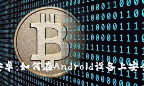 TokenPocket安卓：如何在Android设备上安全使用加密钱包