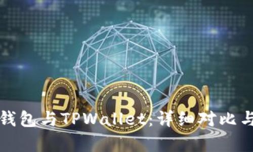 狐狸钱包与TPWallet：详细对比与分析