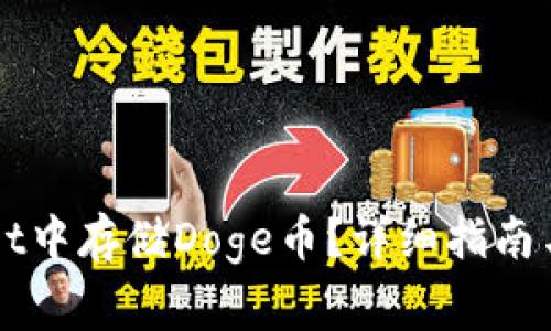 如何在TPWallet中存储Doge币？详细指南与常见问题解答