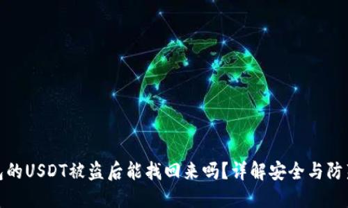 冷钱包的USDT被盗后能找回来吗？详解安全与防范措施