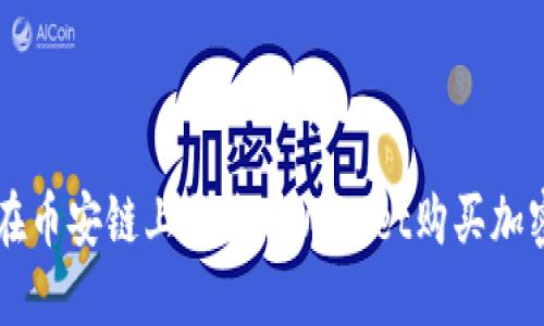 如何在币安链上通过TPWallet购买加密货币