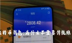 比特币钱包：为什么不需要传统账户