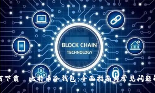 如何下载犇比特币冷钱包：全面指南与常见问题解答
